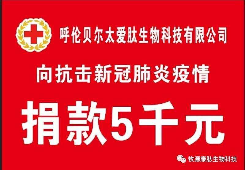 疫情無(wú)情人有情，牧源康肽員工顯大愛(ài)?。?！