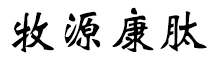 呼倫貝爾牧源康肽生物科技有限公司【官方網(wǎng)站】 - 牛骨膠原蛋白肽，膠原蛋白肽，小分子肽，盡在牧源康肽！